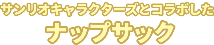 サンリオキャラクターズとコラボしたナップザック